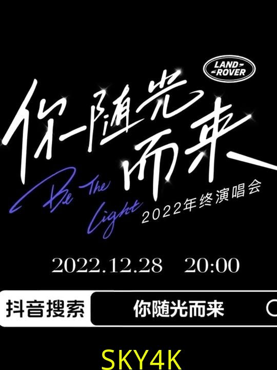 2022年终演唱会「你随光而来」