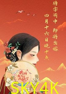 中国婚礼——我的女儿出嫁了