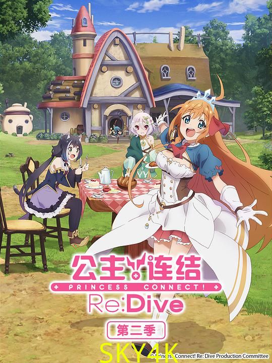 公主连结！Re:Dive 第二季