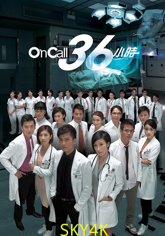 oncall36小时(粤)