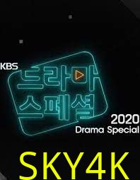 KBS特别独幕剧2020