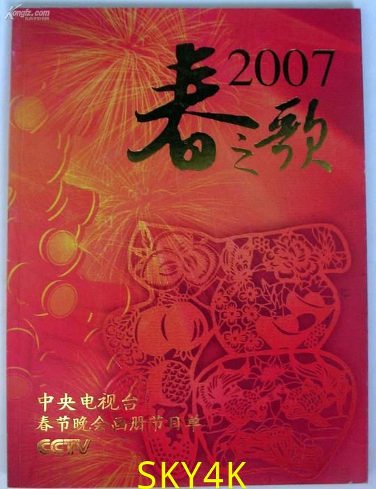 2007年中央电视台春节联欢晚会