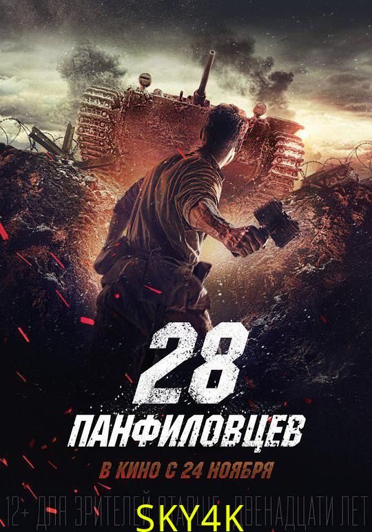 潘菲洛夫28勇士