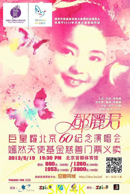追梦——巨星耀北京邓丽君60周年纪念演唱会