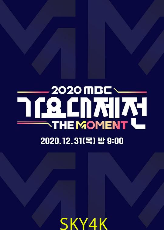 2020 MBC 歌谣大祭典：The Moment