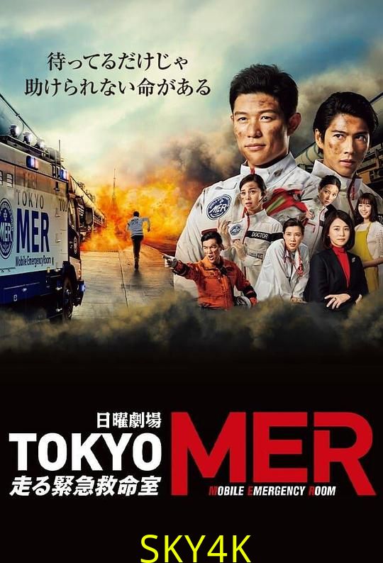 TOKYO MER～移动的急救室～