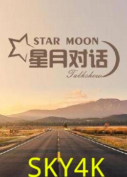 星月对话