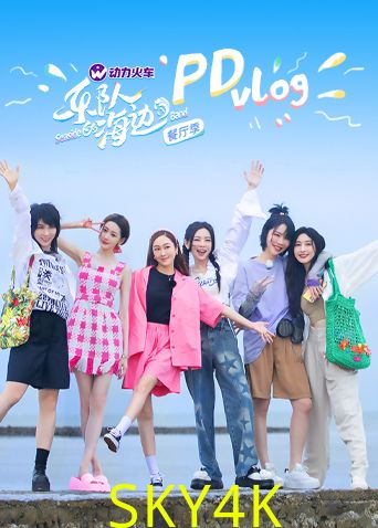 乐队的海边 PDvlog